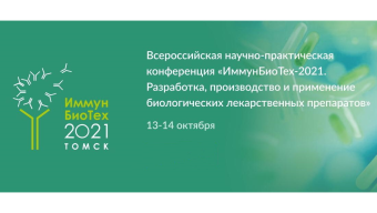 На конференции «Иммунбиотех-2021» обсудят вопросы развития производства биопрепаратов в России